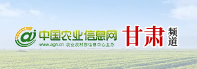 中國農業信息網-甘肅頻道